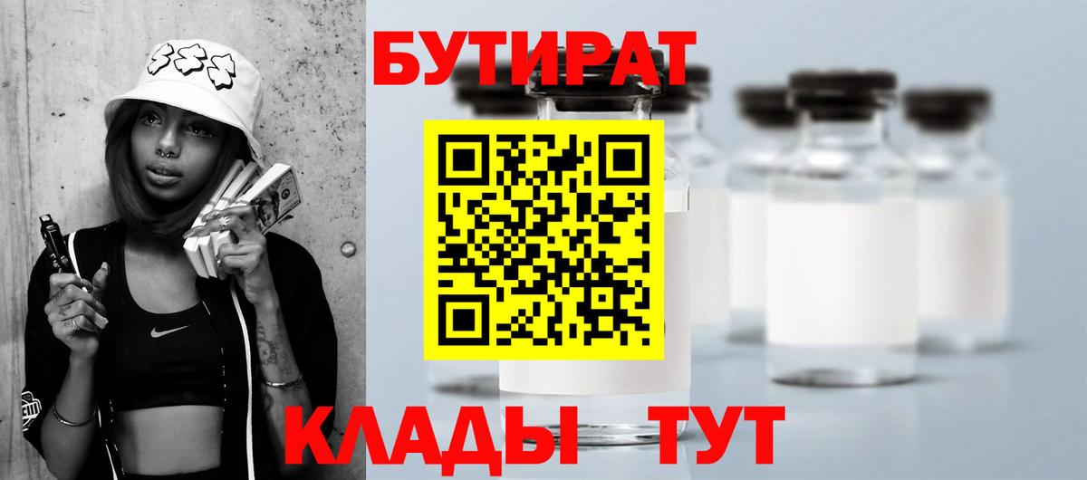 Бутират Butirat Бердск